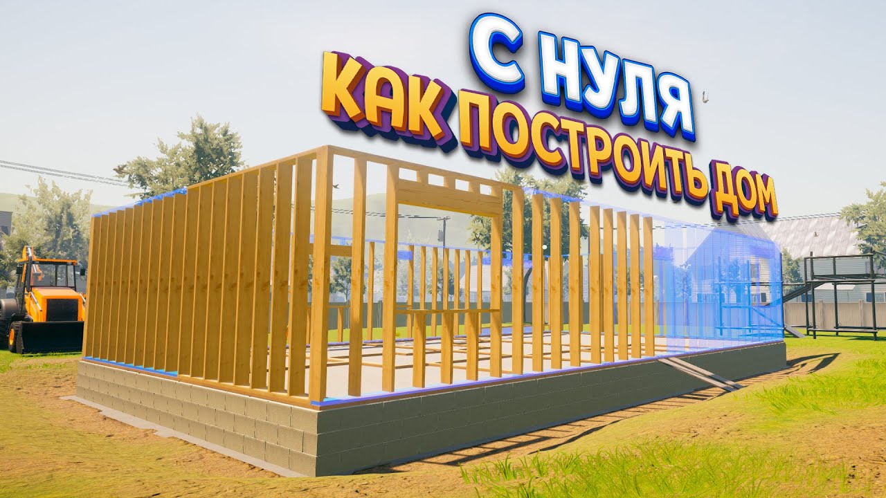 ⁣КАК ПОСТРОИТЬ ДОМ С НУЛЯ ( House Builder )