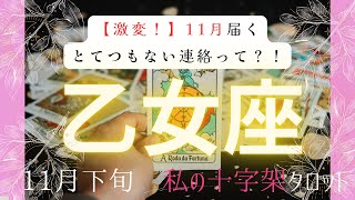 【激変❗️】11月届く　とてつもない連絡って❓　11月下旬　乙女座　十字架タロット占い　#タロットカード#タロット#運勢#11月#とてつもない連絡#恋愛#占い#タロット占い#乙女座