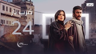 جابر لم يرحمه! مسلسل ضرب نار - الحلقة 24