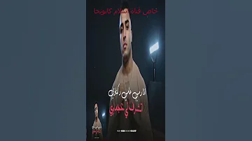 انا دمي حامي دكناوي اسلام كابونجا Shorts اكسبلور اسلام ترند تيك توك 