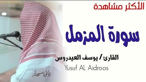 سورة المزمل .. للقارئ يوسف العيدروس