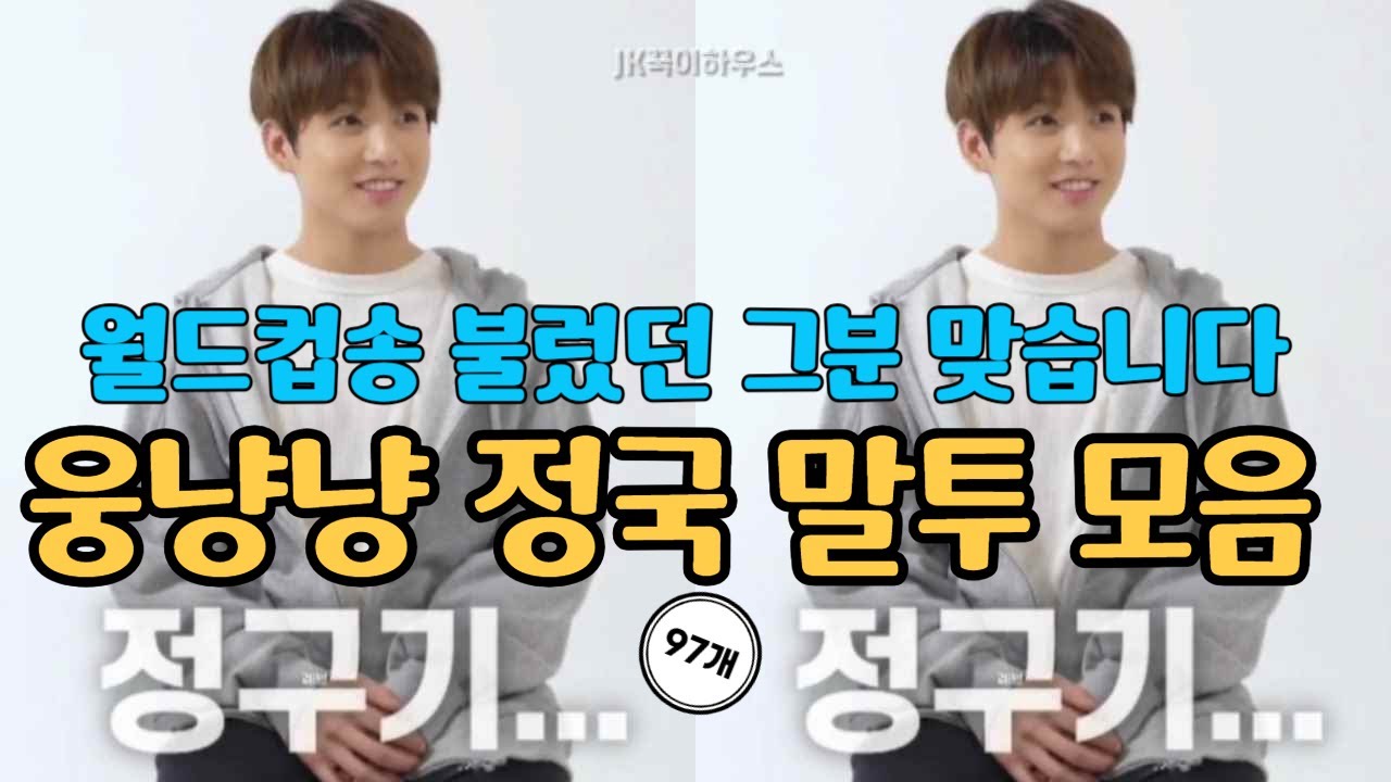 BTS 정국 웅냥냥 말투모음/ 월드컵송 불렀던 그 분 맞습니다  97개 클립(고정댓글 참고) 지금까지 이런 말투 모음은 없었다 #jungkook  #bts #btsarmy
