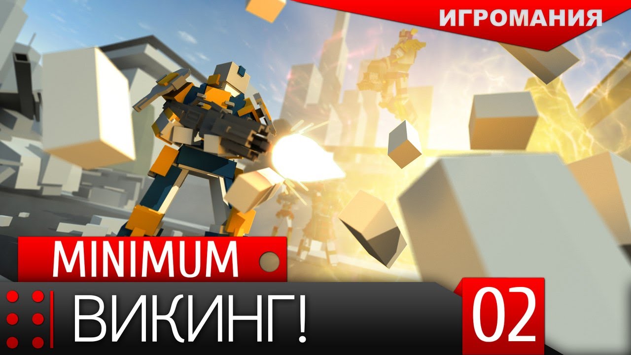 Минимум 2. Игра минимум.