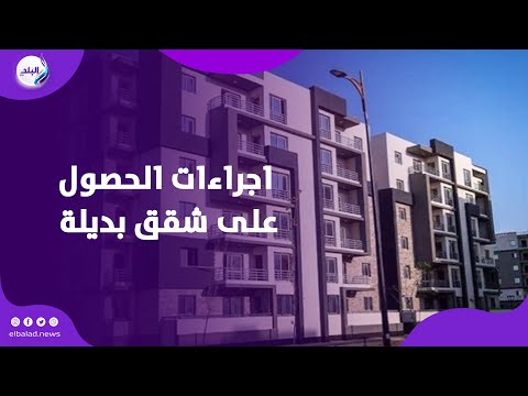 التسجيل بدأ كيف تحصل على شقة بديلة للإيجار القديم