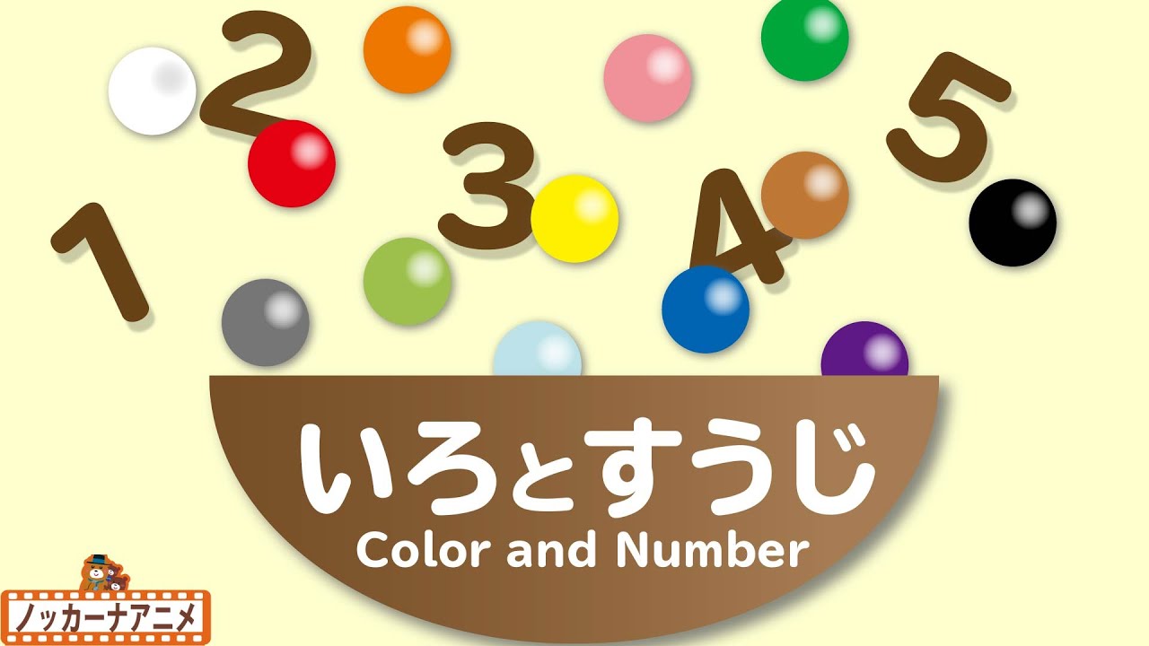 【いろとすうじ】ボールの色と数をおぼえてみよう！【赤ちゃんが喜ぶ知育アニメ】Color and Number for kids