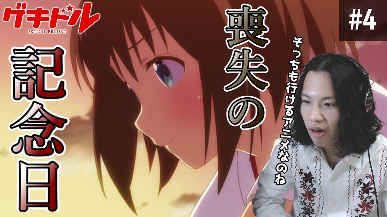 TVアニメ「ゲキドル」　Stage 4「バースディ・パーティー」　同時視聴