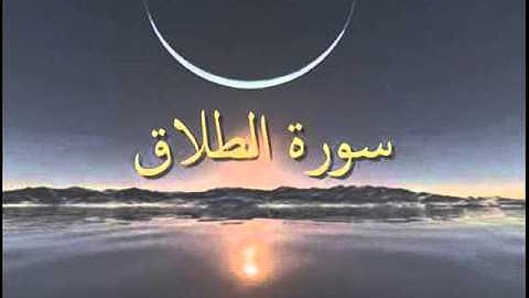 سورة الطلاق  sorat al-talaq  -  وليد النائحي