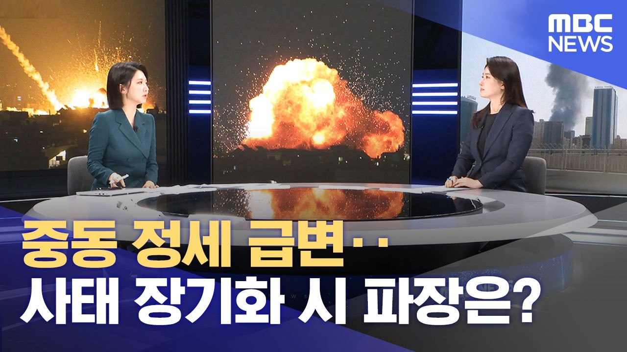 중동 정세 급변‥사태 장기화 시 파장은? (2026.03.01/12MBC뉴스)