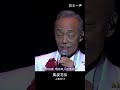 風姿花伝 谷村新司 shinji tanimura 上海演唱会P4