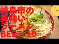 岐阜市の美味いラーメン店　人気ランキングBEST 10 [岐阜県] 家系・つけ麺・ニンニク・絶品炒飯！　[観光　旅行] 岐阜のグルメ・食事