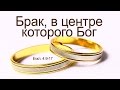 Проповедь: "Брак, в центре которого Бог" (Виталий Рожко)