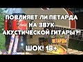 ПОВЛИЯЕТ ЛИ ПЕТАРДА НА ЗВУК АКУСТИЧЕСКОЙ ГИТАРЫ?!