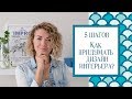 5 Шагов - Как самостоятельно придумать дизайн интерьера?