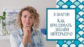 видео Как выбрать дизайн интерьера квартиры