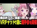 応募総数700名から選ばれた熱狂的なファン達とVRChatで握手会をするぷるる【スタンミ/天鬼ぷるる/切り抜き/VRChat/握手会】