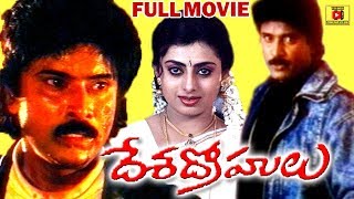 DESA DROHULU | TELUGU FULL MOVIE | BHANU CHANDER | PRIYARAMAN | SARATH BABU | TELUGU CINEMA CLUB