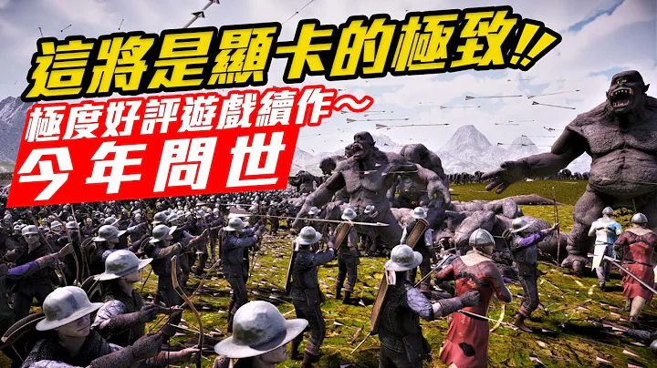 显卡杀手!《终极史诗战争模拟器 2》将可60帧百万人厮杀!_电玩宅速配20210202 - 天天要闻