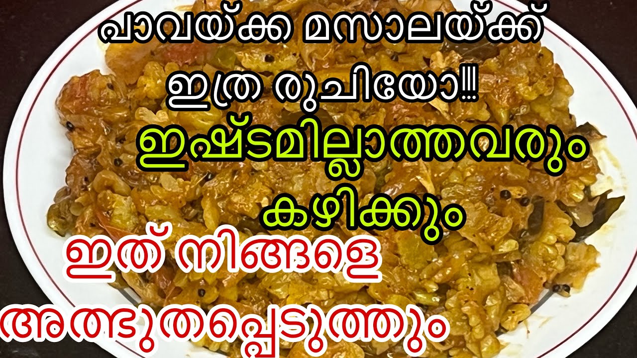 കയ്പില്ലാത്ത പാവയ്ക്ക മസാല / Bitter Gourd Masala/Pavakka Masala in