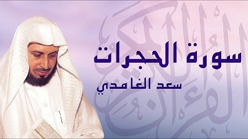القرآن الكريم بصوت الشيخ سعد الغامدي لسورة الحجرات