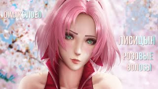 Лисицын - Розовые волосы (DimakSVideo)
