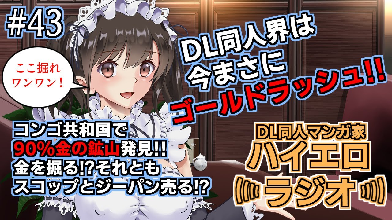 43 ハイエロラジオ ーdl同人界は今まさにゴールドラッシュ Youtube 43 ハイエロラジオ ーdl同人界は今まさにゴールドラッシュ Youtube
