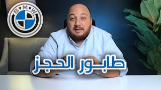 ليه الناس واقفة طوابير علشان تحجز عربيات بي ام دبليو؟