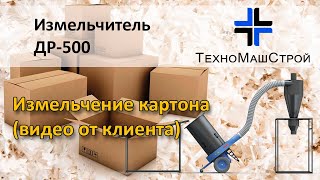 Измельчитель ДР-500 измельчение картона (видео от клиента)