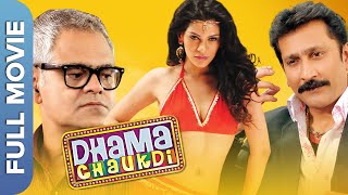 Dhama Chaukdi | धमा चौकड़ी | Sanjay Mishra | Hindi Comedy Movie |  Mukesh Tiwari | Akshay Yadav