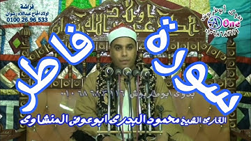 سورة فاطر الشيخ محمود البدرى ابوعوض المنشاوى افراح الساده العباضله المغازية آل عبدالله فراشة النخبه