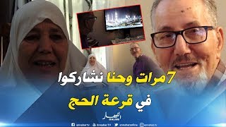 حج 2019: ساعات قبل قرعة الحج.. عائلة بن زاهي في ترقب