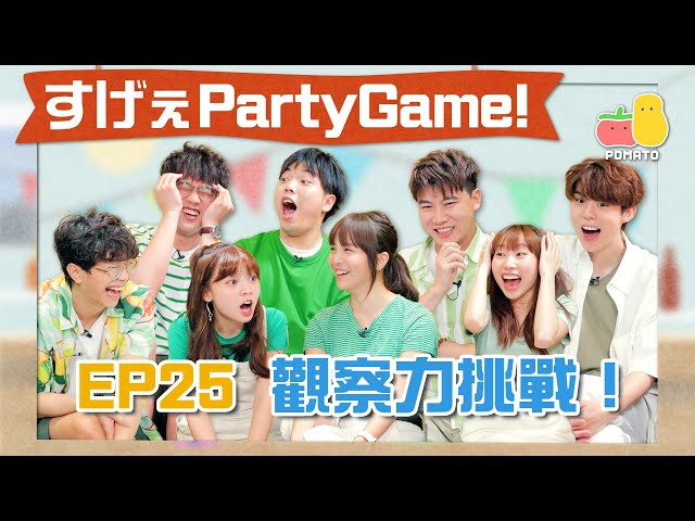 【薯茄PartyGame 🎉 EP25】邊個食咗Wasabi?麗英瘋狂加戲 🙄 破天荒落街玩!富哥出茅招陰隔籬組 😈|Pomato 小薯茄