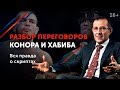 Техники переговоров на примере пресс-конференции Хабиба Нурмагомедова и Конора Макгрегора 16+