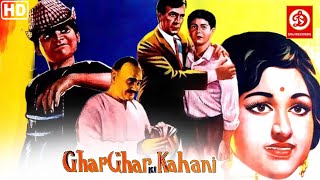 Ghar Ghar Ki Kahani -Full Movie | Balraj Sahni | Nirupa Roy | Neetu Singh | Jagdeep | Rakesh Roshan