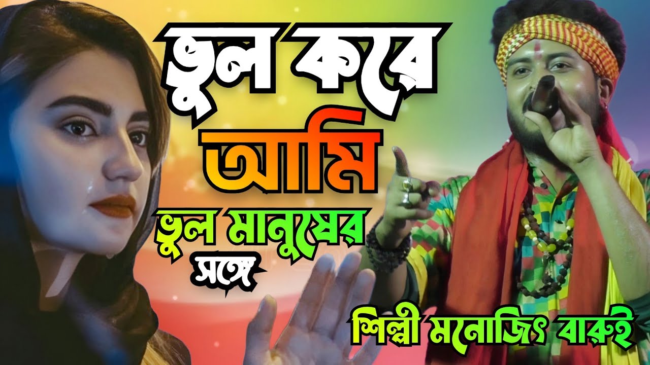 ভুল করে আমি ভুল মানুষের সঙ্গে l bhul kore ami bhul manuser sange l শিল্পী মনোজিৎ বারুই
