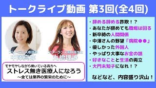 看護師・歯科衛生士のコラボトークライブ「ストレス無き医療人」（第3回/全4回）