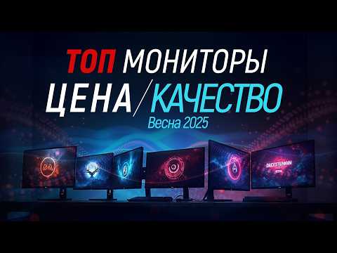 Топ мониторы цена-качество, весна 2025. Рекомендованные модели.