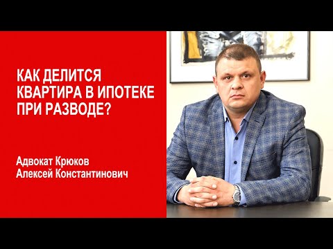 Как делится квартира в ипотеке при разводе