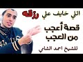 اللي خايف علي رزقه وقلقان اجمل قصة سمعتها عن الرزق طمنت قلبي اوي الشيخ احمد الشامي اللي خايف علي رزقه وقلقان اجمل قصة سمعتها عن الرزق طمنت قلبي اوي الشيخ احمد الشامي
