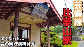 JR芸備線【比婆山駅】1935年開業から駅名を変え、路線名も3回変わった駅《道後山駅周辺探索》