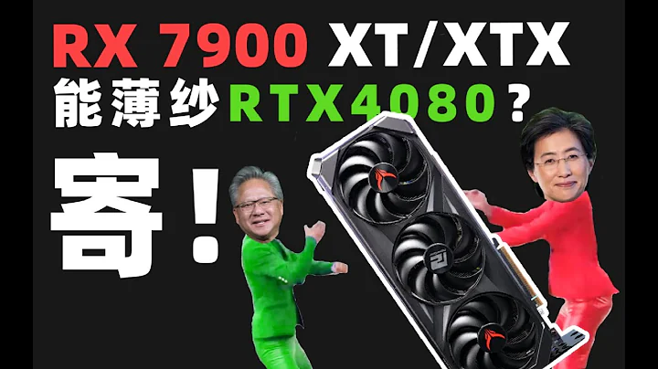 【Fun科技】能薄紗RTX4080么？AMD RX 7900 XT/XTX首發評測 - 天天要聞