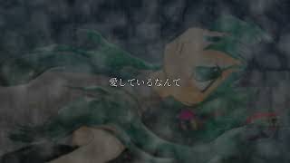 歪んだ恋
