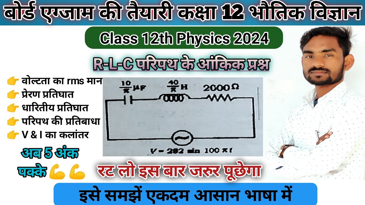 LCR परिपथ से संबंधित आंकिक प्रश्न । lcr paripath class 12 physics ...