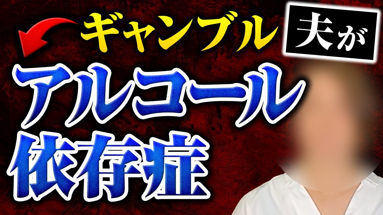 ギャンブル夫がアルコール依存症
