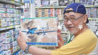 『松本州平の3日で作るタミヤ P-51D マスタング』予告編：スケールアヴィエーション2022年1月号付録DVD