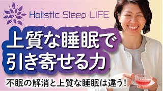 上質な睡眠で引き寄せる力を高める