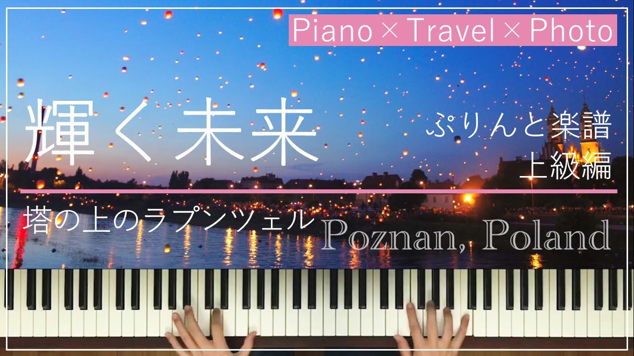 塔の上のラプンツェル 輝く未来 ポーランド ぷりんと楽譜上級 ディズニーピアノソロ Youtube