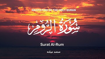 -سورة الروم- تلاوة هادئه محمد عباده 💤|| Surah Al-Rum|| Holy Quran