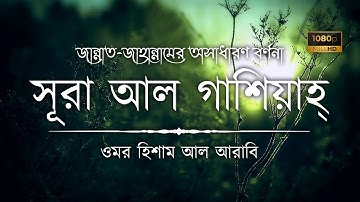 সূরা আল গাশিয়াহ্ • Surah Al Ghashiya - سورة الغاشية • Omar Hisham Al Arabi • The Islam 24