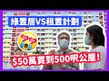 【睇樓啦WAI】$50萬買到500呎「公屋樓王」！公屋貨尾「賣剩蔗」？綠置居VS租置計劃！