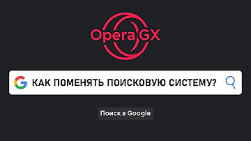 Как изменить в опере GX Яндекс на гугл